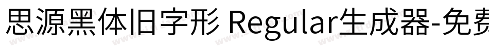 思源黑体旧字形 Regular生成器字体转换